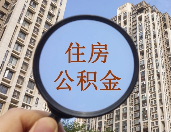 琼海住房公积金为什么封存（公积金为啥是封存）